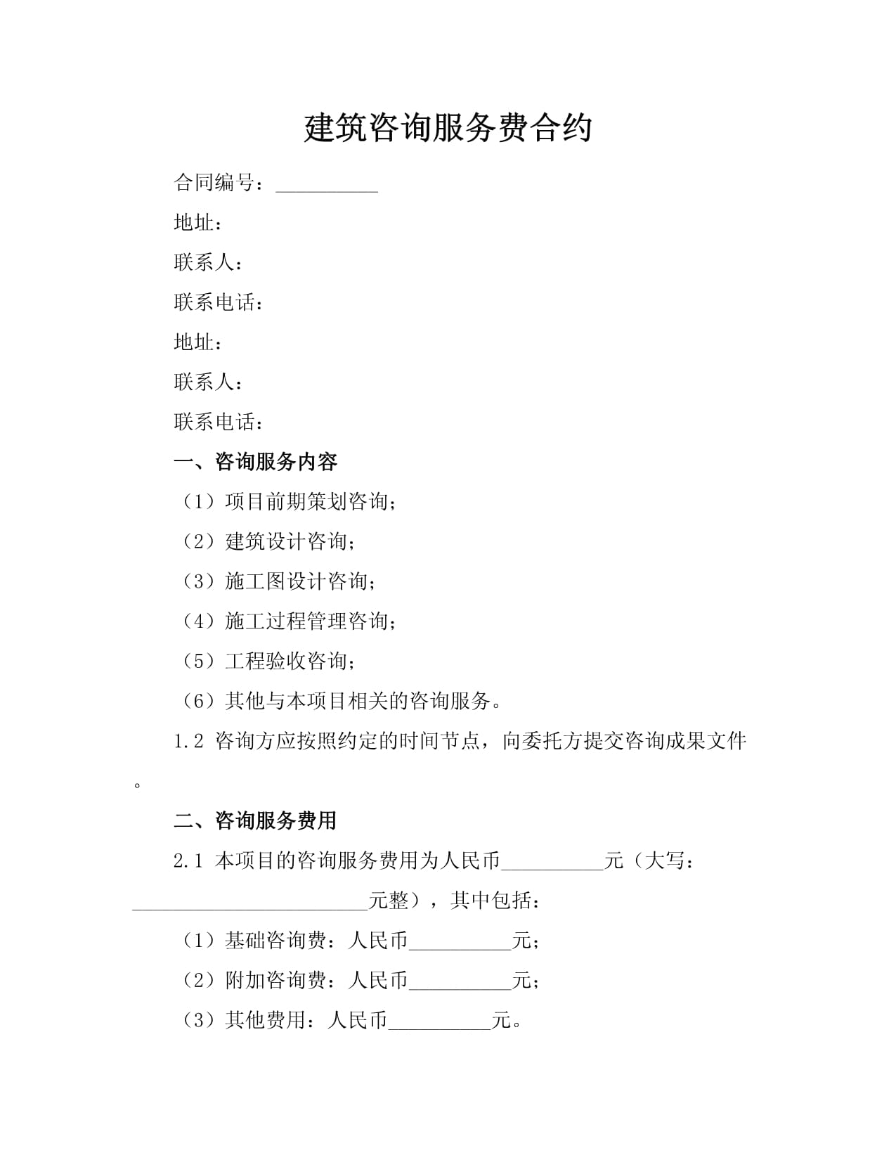 建筑咨詢服務(wù)費(fèi)合約與咨詢策劃服務(wù)的關(guān)鍵要點(diǎn)解析